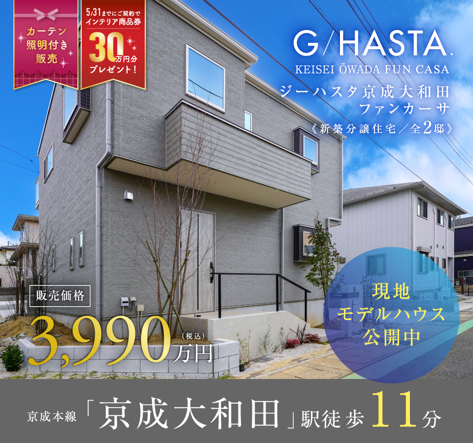 ★近隣物件のご紹介★<br>ジーハスタ京成大和田-ファンカーサ-