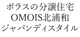 OMOIS北浦和 ジャパンディスタイル