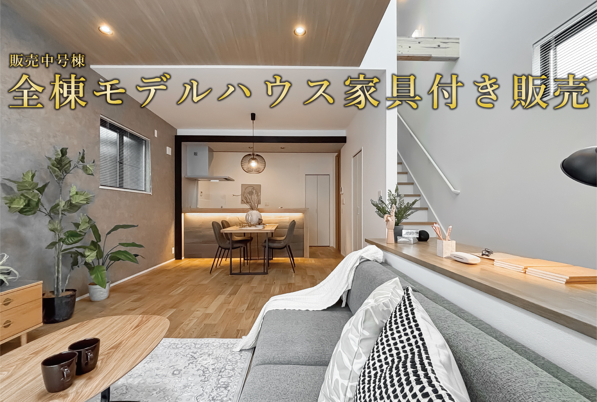 ※モデルハウス1号棟(2025年3月撮影)
