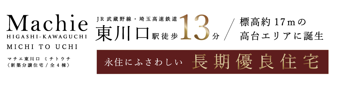 マチエ東川口ミチトウチ