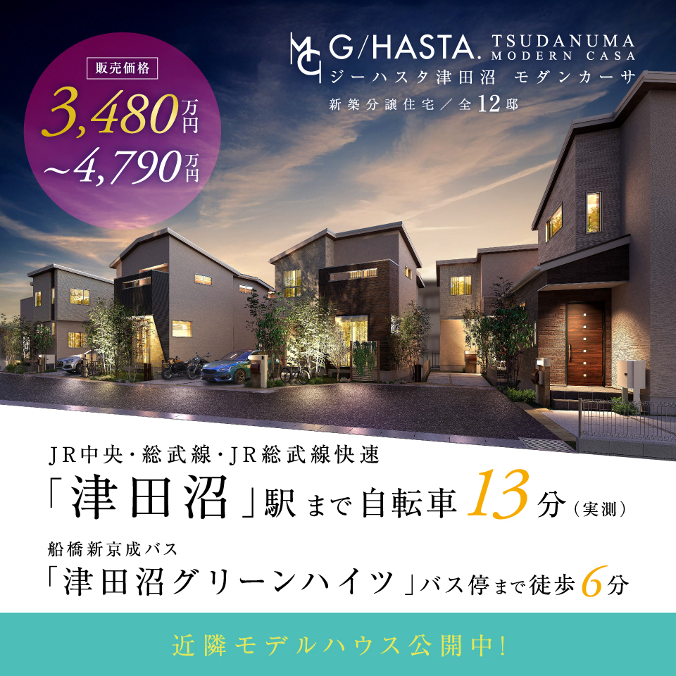 ★近隣物件のご紹介★<br>ジーハスタ津田沼モダンカーサ