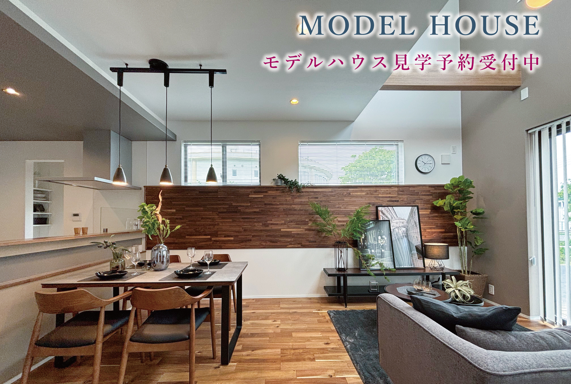 ※モデルハウス1号棟(2024年5月撮影)