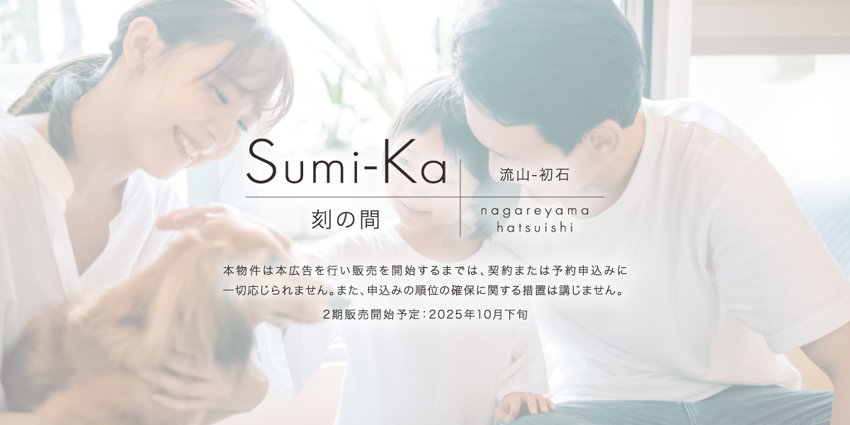 ポラスの分譲住宅 すみかプラス/刻の間 流山-初石