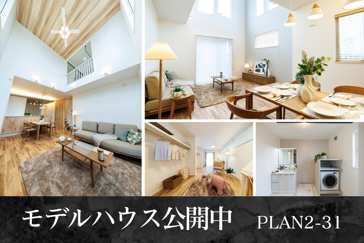 ※モデルハウス2-31/2025年4月撮影