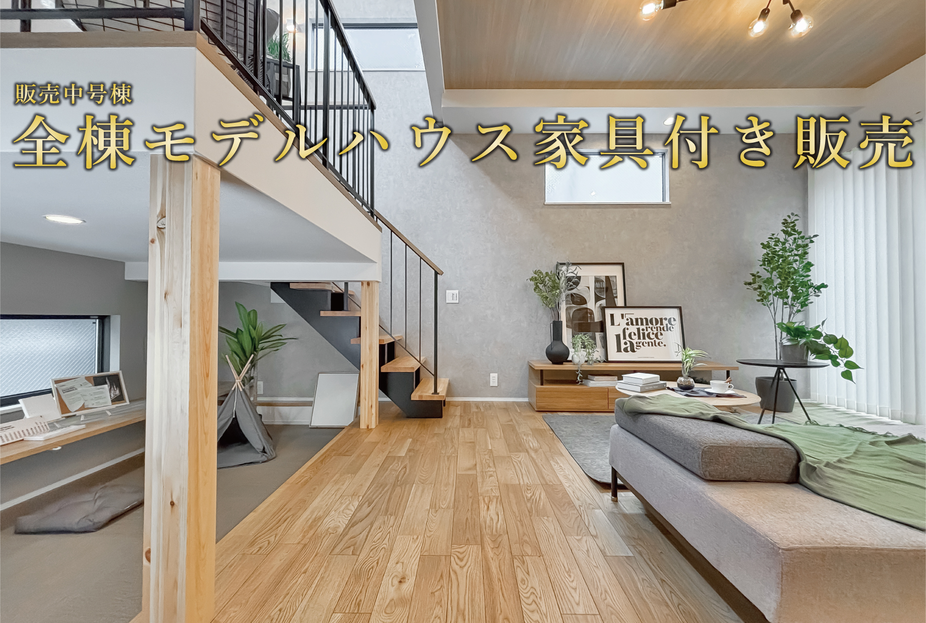 ※モデルハウス3号棟(2025年3月撮影)