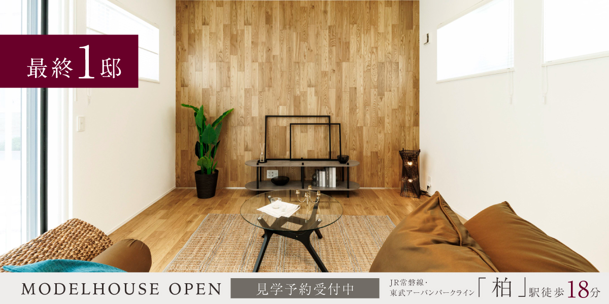 ポラスの分譲住宅 ひととき柏ディーエルケーライフ