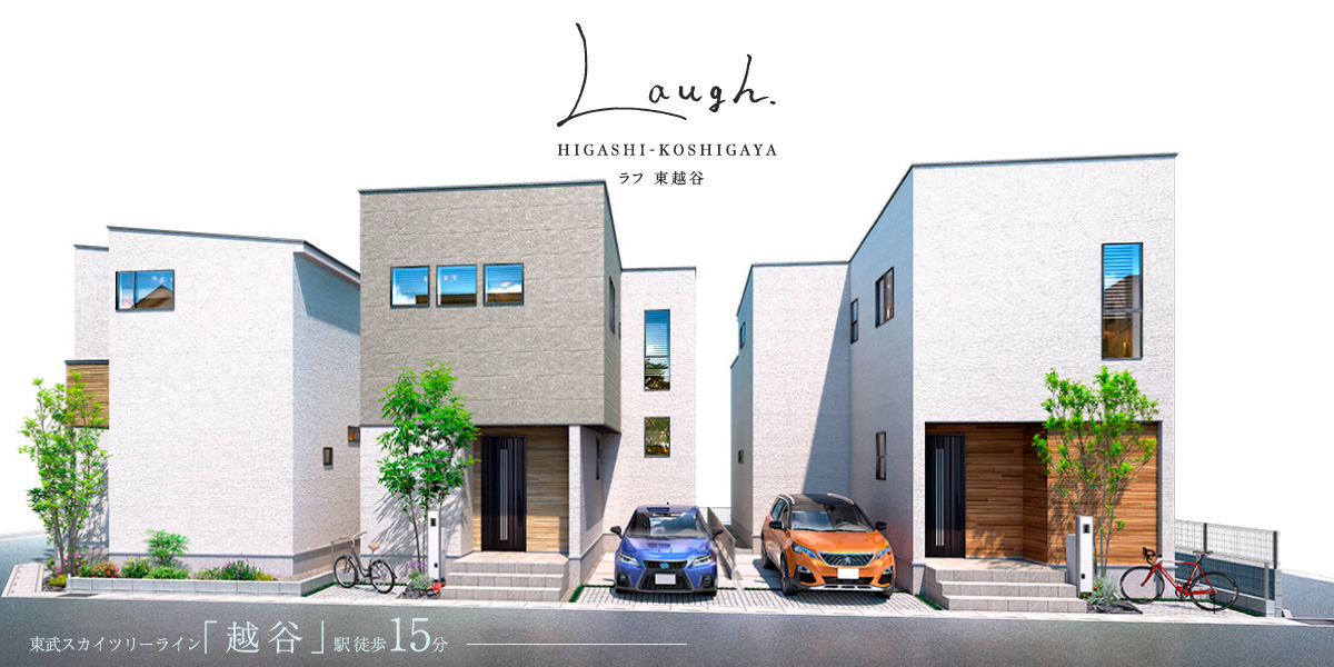 ポラスの分譲住宅 LAUGHラフ東越谷
