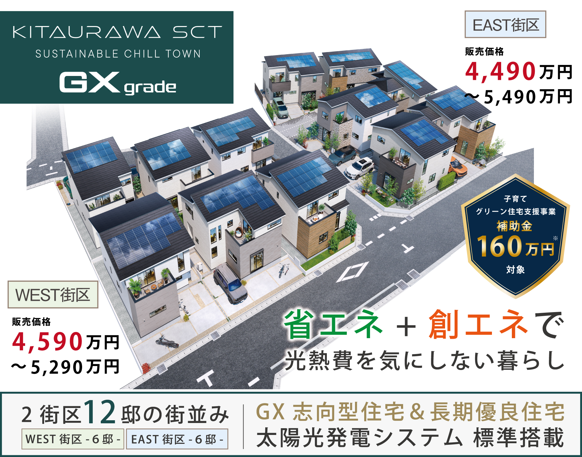 ※外観パースは図面をもとに描き起こしたもので、実際とは多少異なります。※販売価格は税込(10%)です。※補助金制度は国の事業で予算に限りがあります。