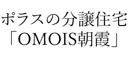 OMOIS朝霞