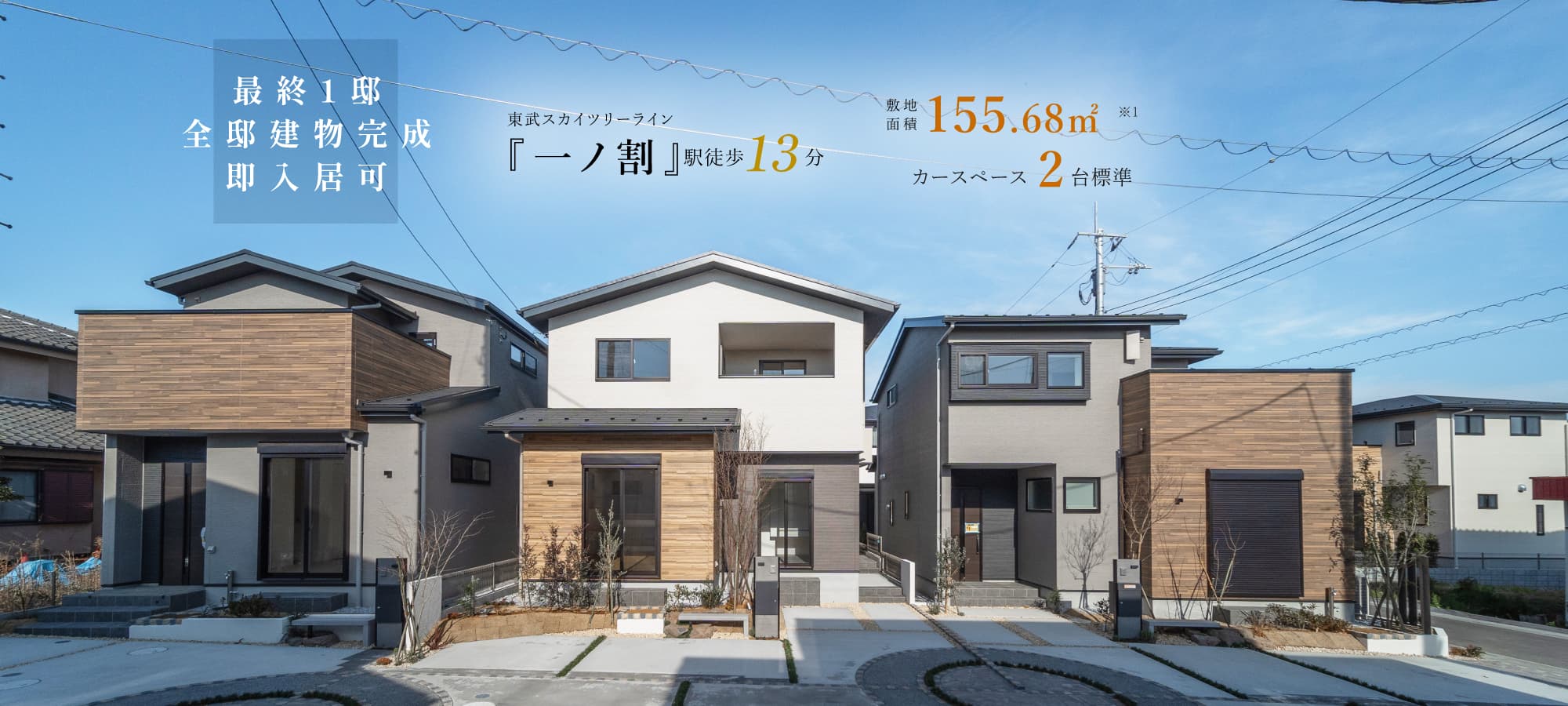※現地街並/2024年12月撮影 ※1)5号棟/土地面積155.68㎡のうち地役権設定範囲35.66㎡含む