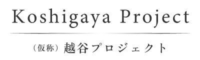【予告広告】(仮称)越谷プロジェクト