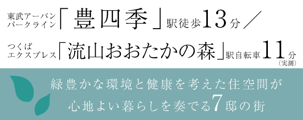リーズン柏・豊四季 ウェルネスライフ