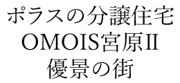 OMOIS宮原Ⅱ 優景の街