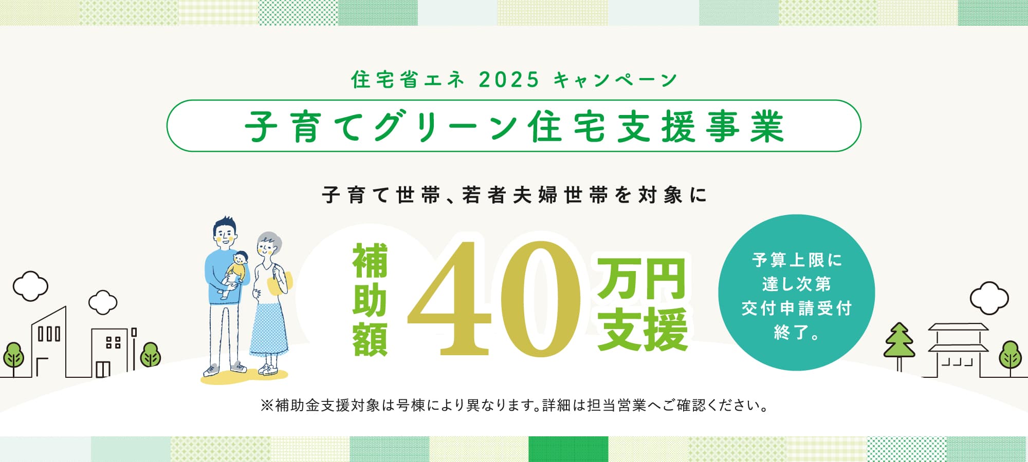 ※モデルハウス11号棟/キャンペーン対象外 ※イラストはイメージです。
