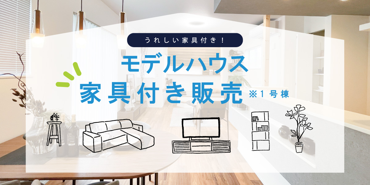 ※モデルハウス1号棟(2025年5月撮影)