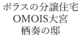 OMOIS大宮 栖奏の邸