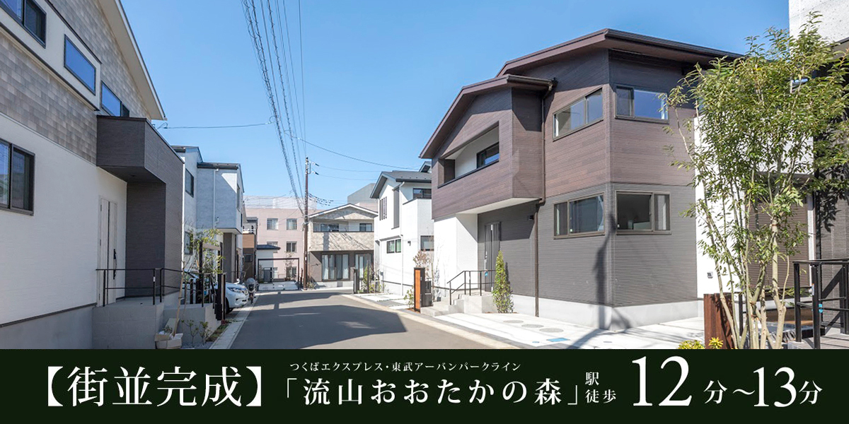 ※2025年3月撮影<br>※街並み写真の一部に、同分譲地内「ビー・グレイス流山おおたかの森32 1st STORY」販売済み住戸を含みます。