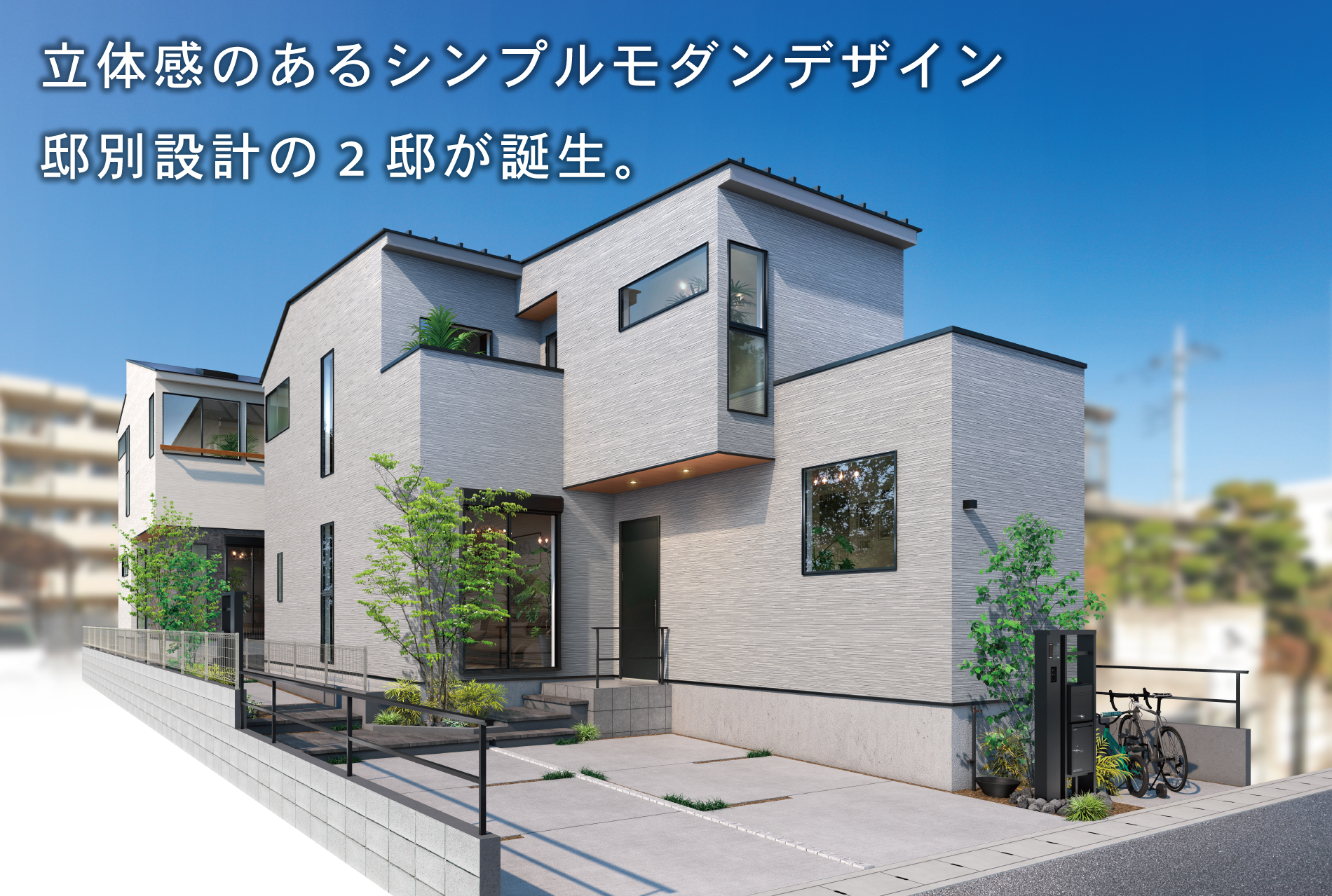 ※外観パースは図面をもとに描き起こしたもので、実際とは多少異なります。