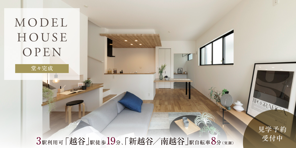 ポラスの分譲住宅  ひととき越谷