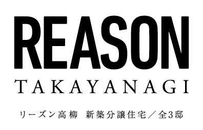 【予告広告】リーズン高柳
