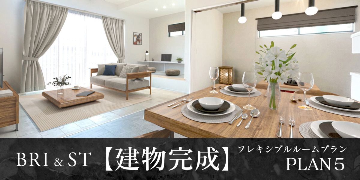 【建物完成】5号棟※2025年6月撮影/家具・照明・小物をCG合成しています。