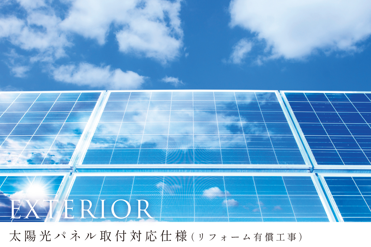 ※太陽光パネル設置はリフォーム有償工事となります。施工はポラスグループの第一エネルギー(株)にて行います。詳細は弊社担当営業までお問い合わせください。