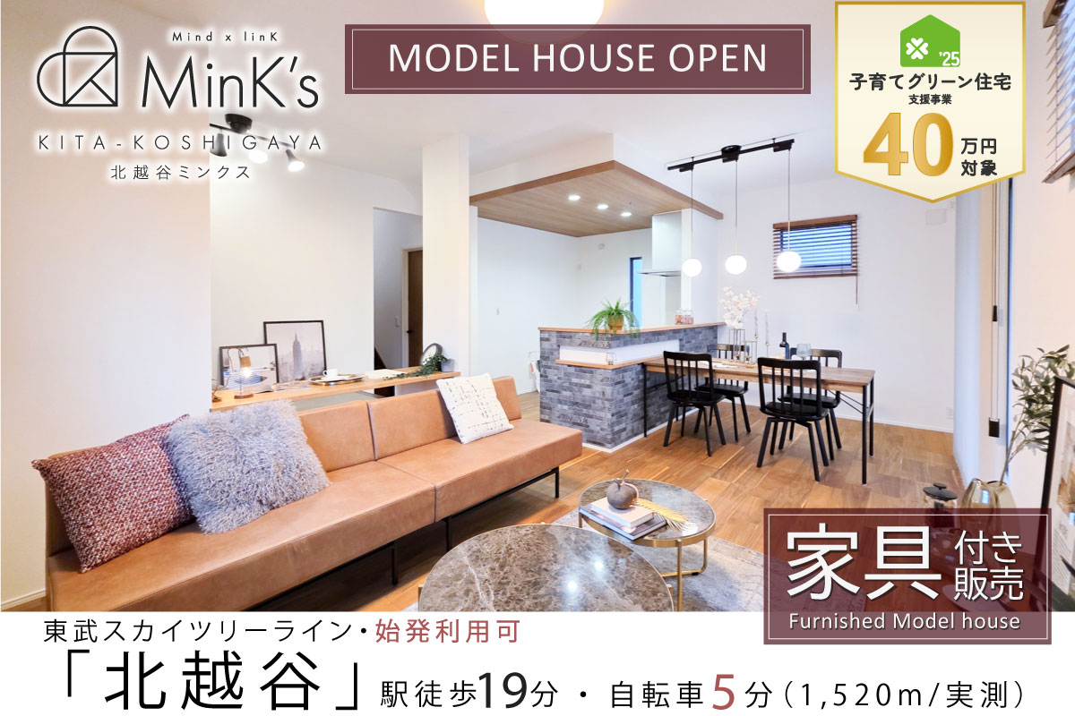 ※モデルハウス1号棟(2025年5月撮影)