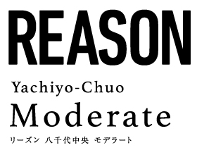 リーズン 八千代中央 モデラート