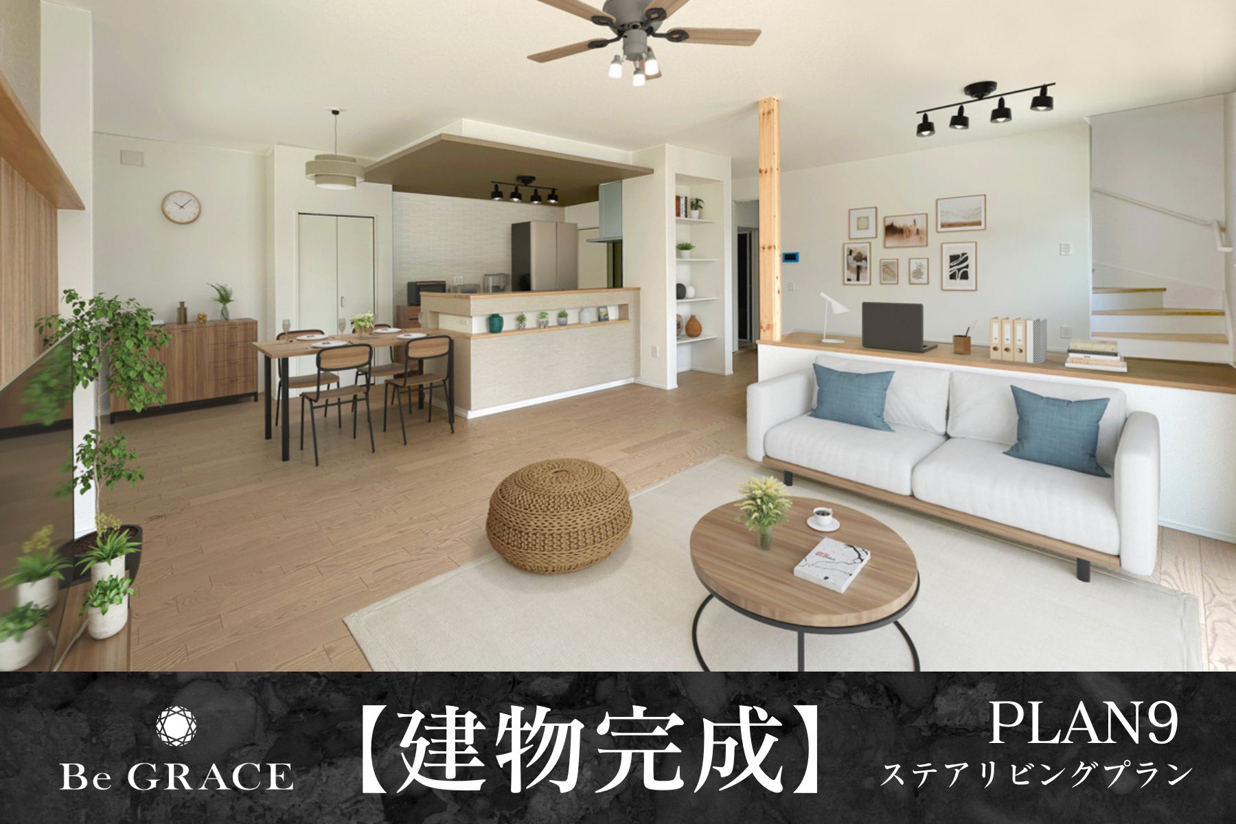 【建物完成】9号棟※2025年6月撮影/家具・照明・小物をCG合成しています。