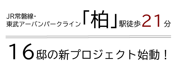 【予告広告】(仮称)リーズン柏16プロジェクト