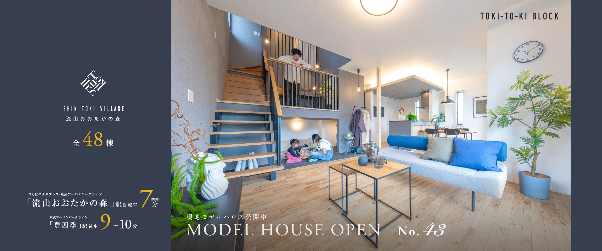 MODEL HOUSE PLAN43※2025年4月撮影