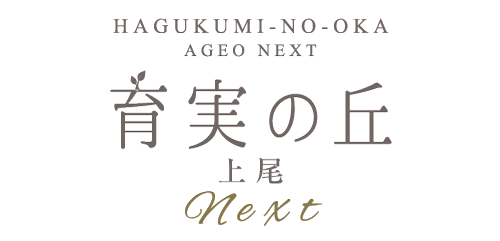 育実の丘 上尾 NEXT