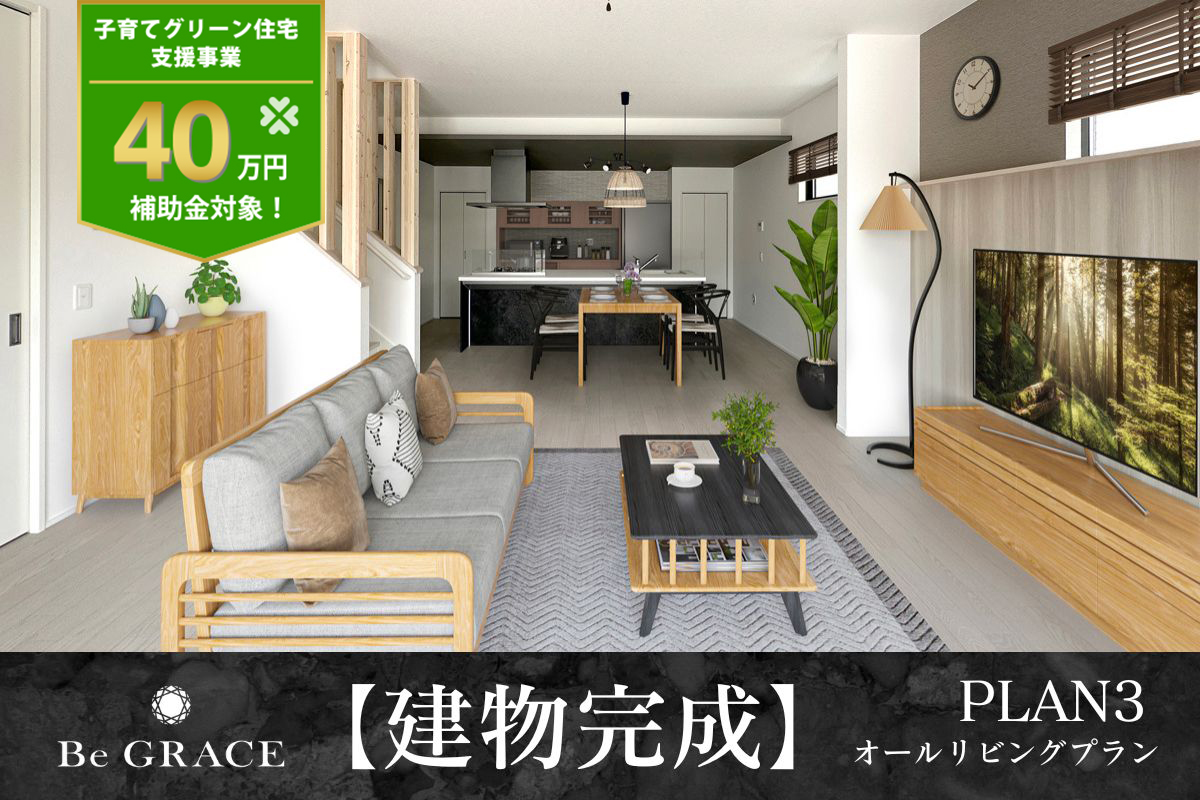 【建物完成】3号棟※2025年6月撮影/家具・照明・小物をCG合成しています。
