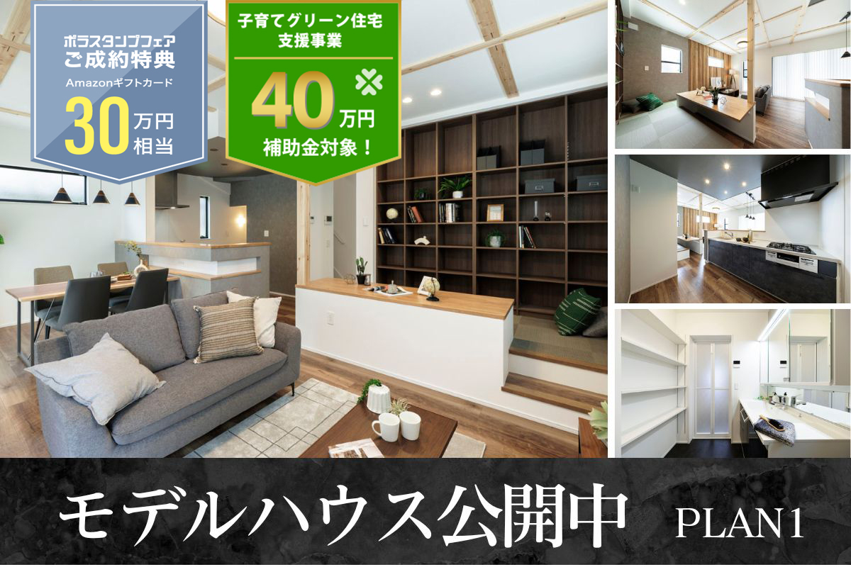 【モデルハウス1号棟】2025年5月撮影