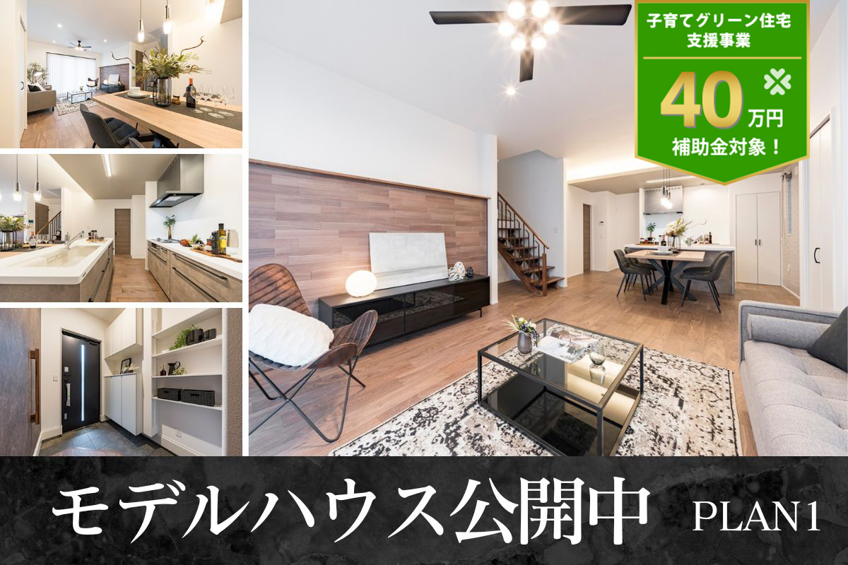 【モデルハウス1号棟】※2025年5月撮影
