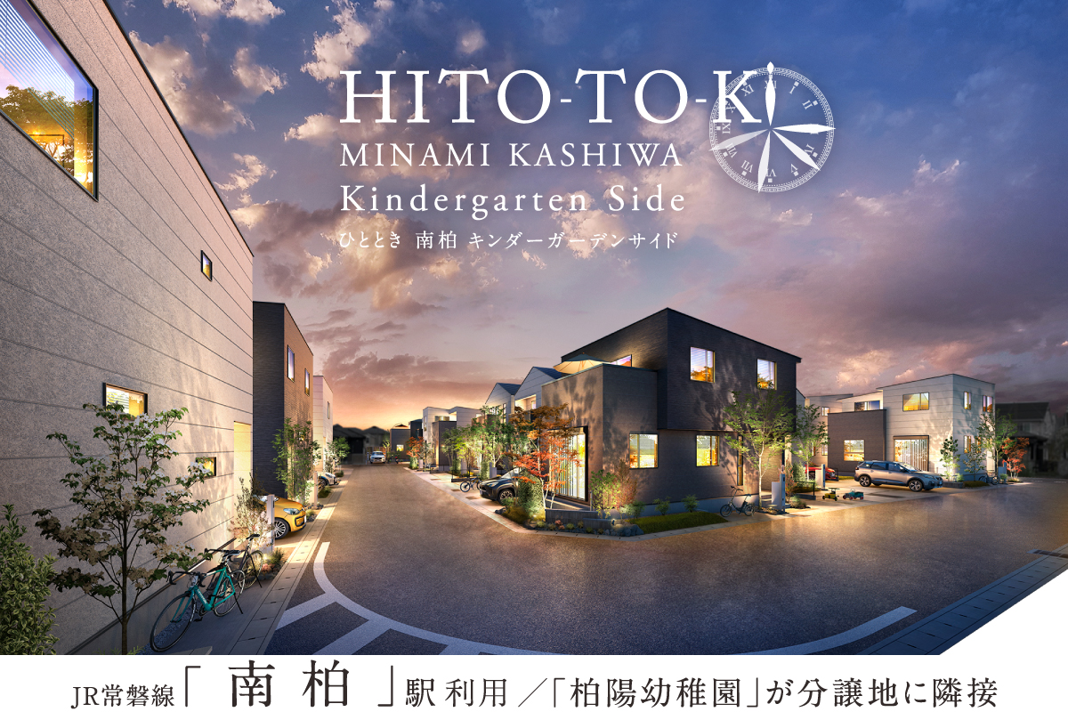 ポラスの分譲住宅 ひととき南柏キンダーガーデンサイド