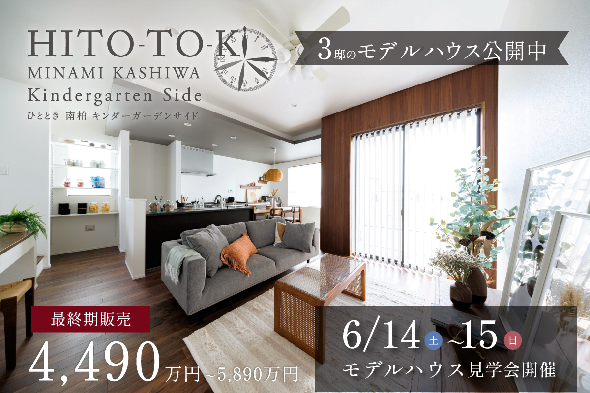 ポラスの分譲住宅 ひととき南柏キンダーガーデンサイド