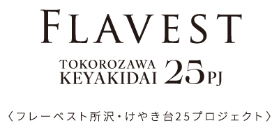 フレーベスト所沢・けやき台25プロジェクト
