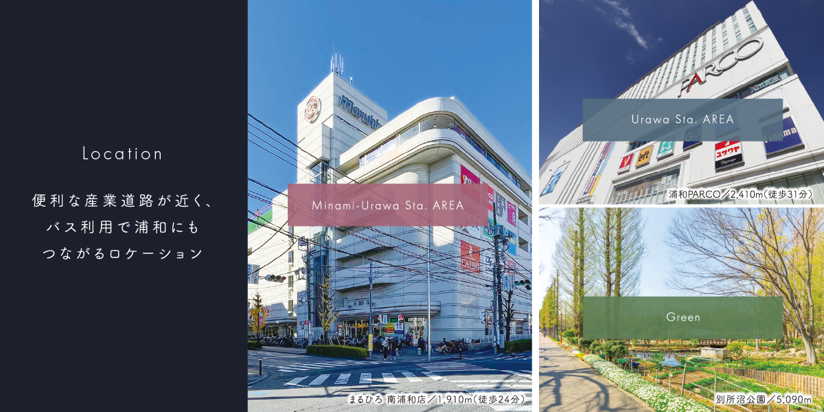 ポラスの分譲住宅 南浦和プロジェクトひととき×すみか