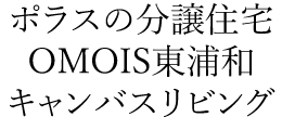 OMOIS東浦和 キャンバスリビング