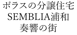SEMBLIA URAWA  奏響の街