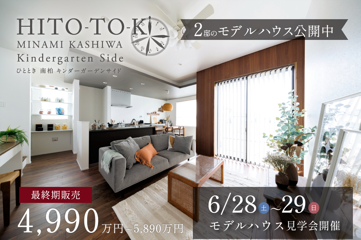 ポラスの分譲住宅 ひととき南柏キンダーガーデンサイド
