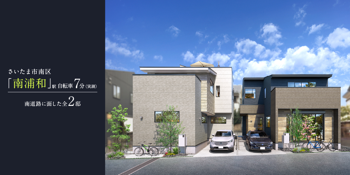 ポラスの分譲住宅 南浦和プロジェクトひととき×すみか