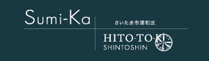 さいたま市浦和区 ひととき×すみか
