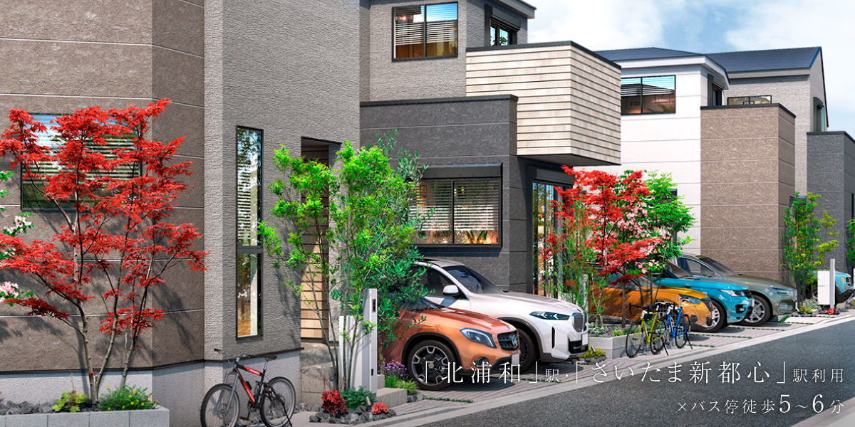 ポラスの分譲住宅 さいたま市浦和区 ひととき×すみか