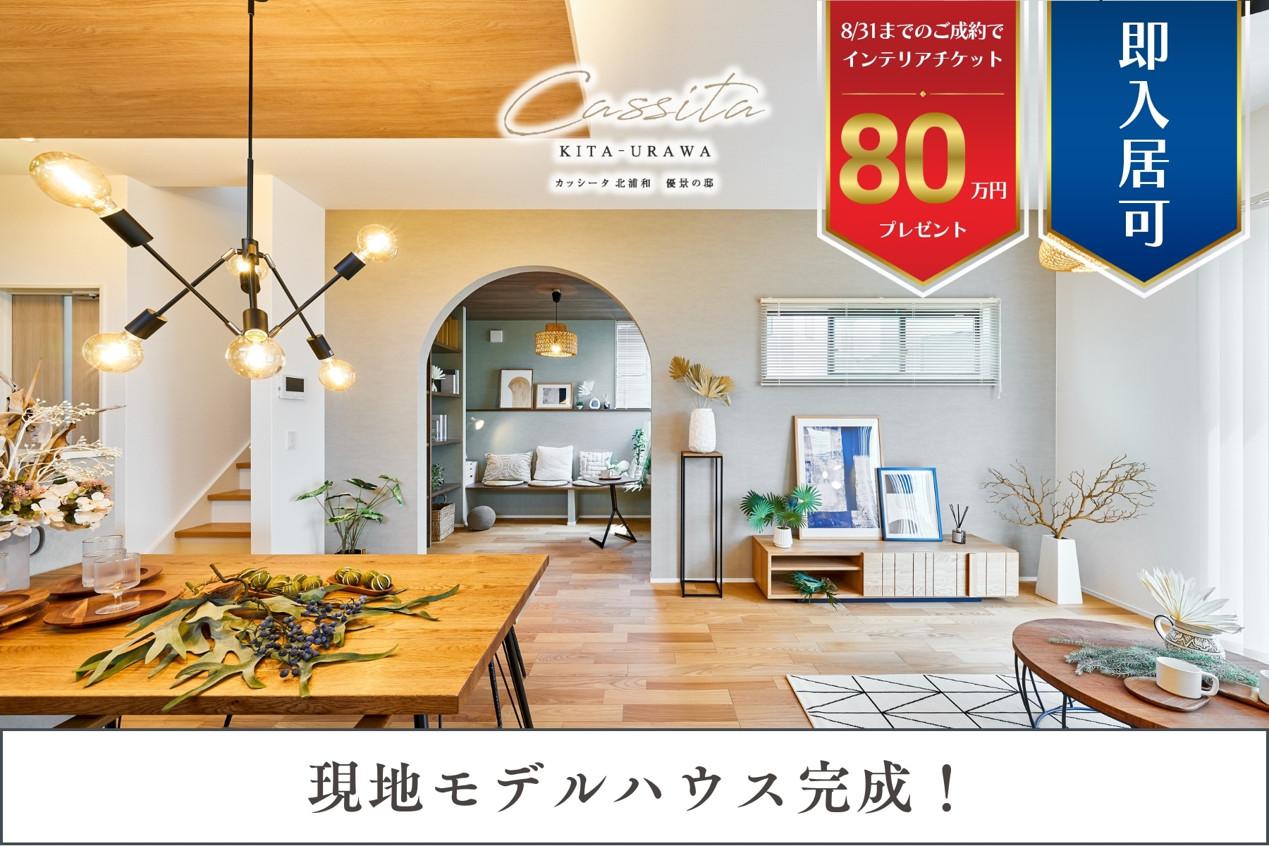 モデルハウス4号棟(2024年8月撮影)