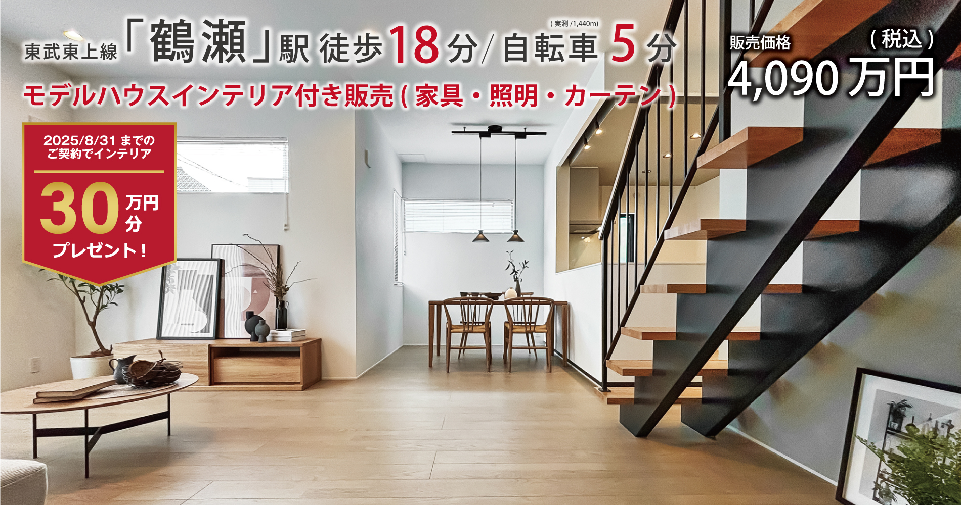 ※モデルハウス3号棟(2024年8月撮影)
