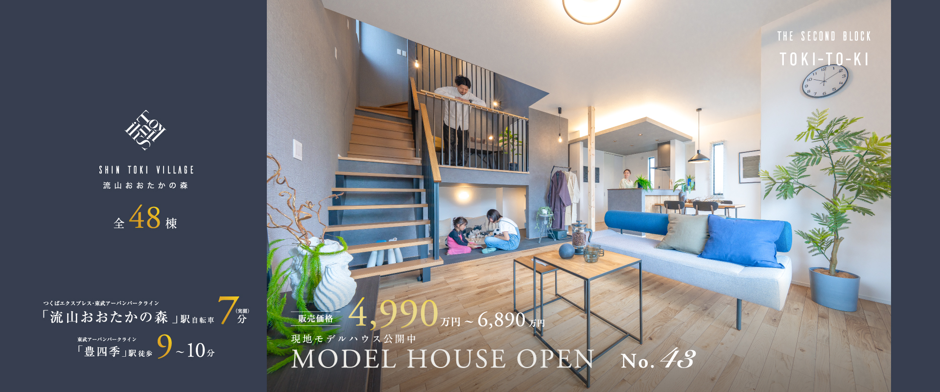 MODEL HOUSE PLAN43※2025年4月撮影