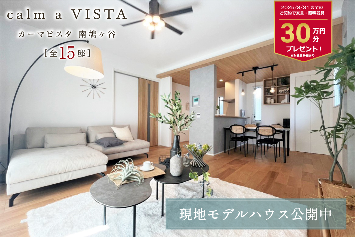 ※NORTH8号棟モデルハウス(2025年6月撮影)