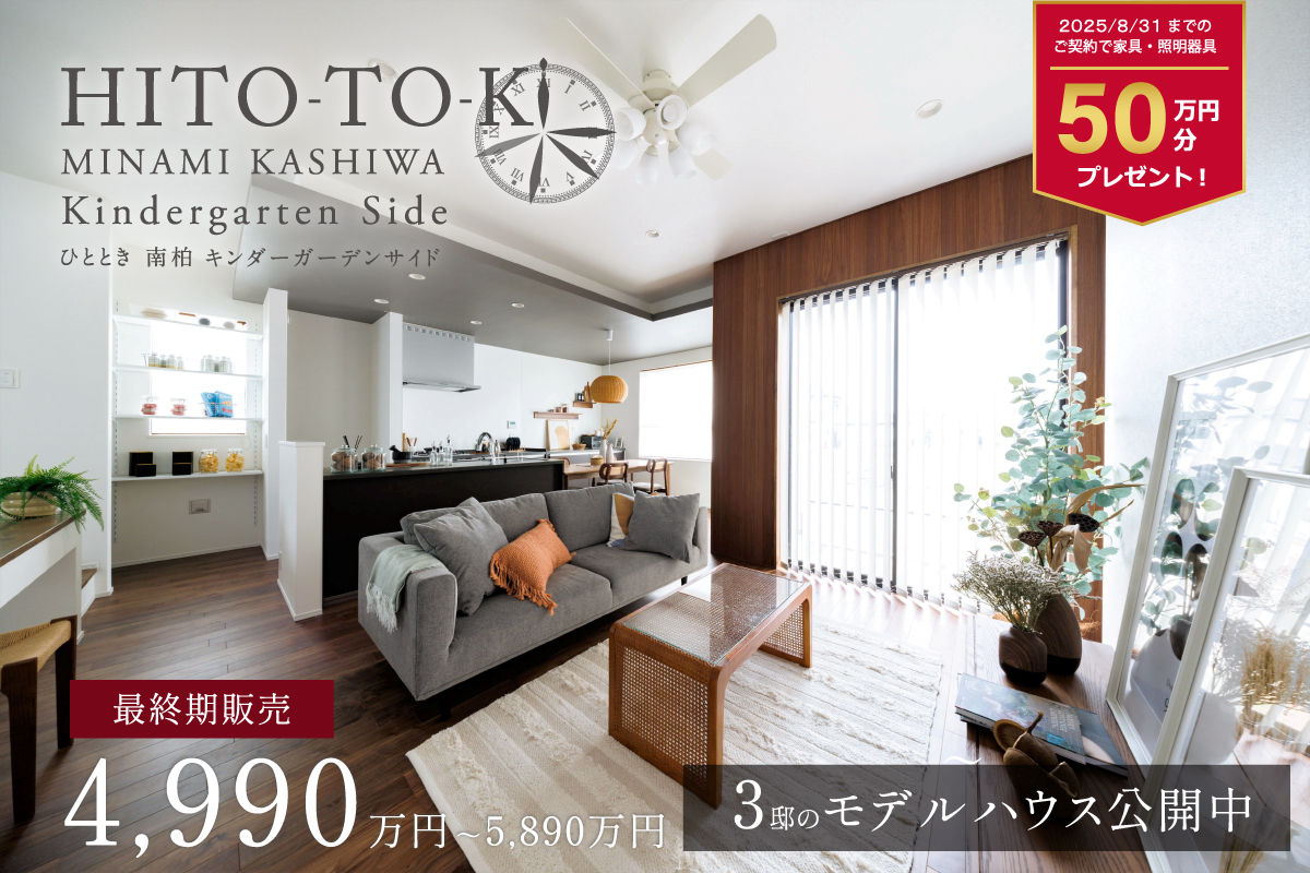 ポラスの分譲住宅 ひととき南柏キンダーガーデンサイド